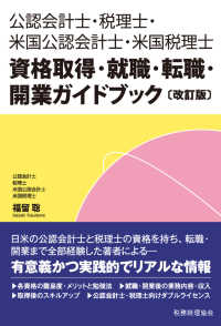 公認会計士・税理士・米国公認会計士・米国税理士資格取得・就職・転職・開業ガイドブック （改訂版）