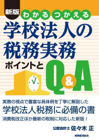 わかる　つかえる学校法人の税務実務―ポイントとＱ＆Ａ （新版）