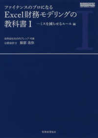 ファイナンスのプロになるＥｘｃｅｌ財務モデリングの教科書 〈１〉 - ミスを減らせるルール編 ＭＡＲＵＮＯＵＣＨＩ　ＰＲＥＰ　ＳＥＥＫ　ＦＩＮＡＮＣＩＡＬ