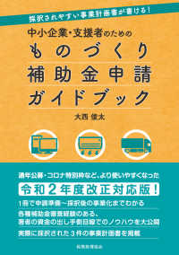 中小企業・支援者のためのものづくり補助金申請ガイドブック - 採択されやすい事業計画書が書ける！