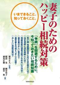 妻子のためのハッピー相続対策 - いまできること。知っておくこと