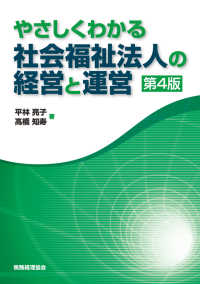 やさしくわかる社会福祉法人の経営と運営 （第４版）