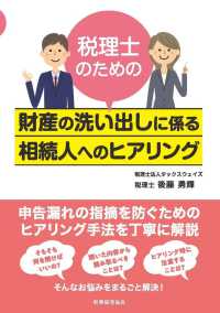 税理士のための財産の洗い出しに係る相続人へのヒアリング