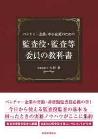 ベンチャー企業・中小企業のための監査役・監査等委員の教科書