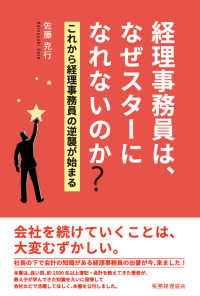 経理事務員は、なぜスターになれないのか？―これから経理事務員の逆襲が始まる