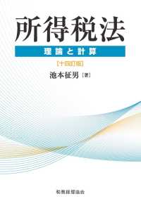 所得税法 - 理論と計算 （１４訂版）