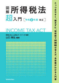 図解所得税法「超」入門 〈令和２年度改正〉