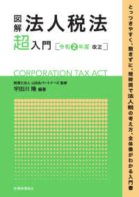 図解法人税法「超」入門 〈令和２年度改正〉