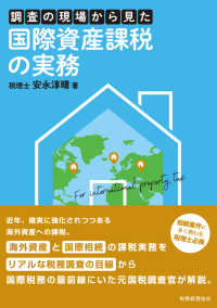 調査の現場から見た国際資産課税の実務