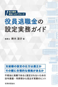 役員退職金の設定実務ガイド 税の難問解決へのアプローチ