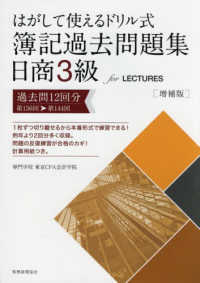 はがして使えるドリル式簿記過去問題集日商３級ｆｏｒ　ＬＥＣＴＵＲＥＳ - 過去問１２回分　第１５６回→第１４４回 （増補版）