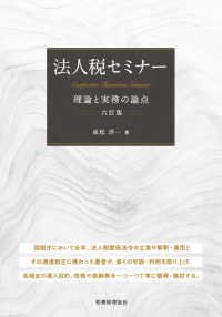法人税セミナー - 理論と実務の論点 （六訂版）