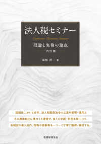 法人税セミナー - 理論と実務の論点 （六訂版）