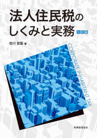 法人住民税のしくみと実務 （７訂版）