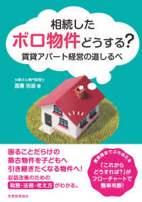 相続したボロ物件どうする？―賃貸アパート経営の道しるべ