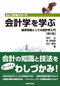 わしづかみシリーズ<br> 会計学を学ぶ―経済常識としての会計学入門 （第２版）