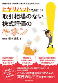 ヒヤリハットで身につく取引相場のない株式評価のキホン - 評価の手順と明細書の書き方がゼロからわかる