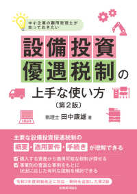 設備投資優遇税制の上手な使い方 - 中小企業の顧問税理士が知っておきたい （第２版）