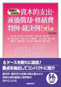 実務のための資本的支出・減価償却・修繕費判例・裁決例５６選 （改訂版）