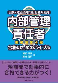 内部管理責任者合格のためのバイブル - 会員・特別会員共通証券外務員 （新装版第４版）