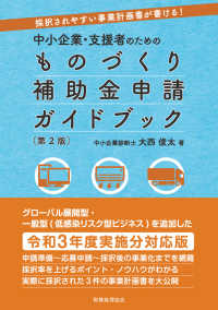 中小企業・支援者のためのものづくり補助金申請ガイドブック - 採択されやすい事業計画書が書ける！ （第２版）