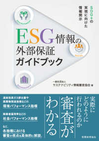 ＥＳＧ情報の外部保証ガイドブック―ＳＤＧｓの実現に向けた情報開示