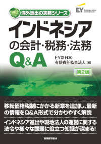 インドネシアの会計・税務・法務Ｑ＆Ａ 海外進出の実務シリーズ （第２版）