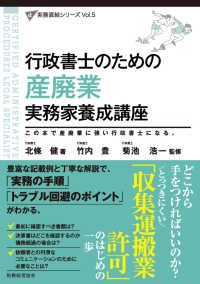 行政書士のための産廃業実務家養成講座