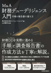 Ｍ＆Ａ財務デューデリジェンス入門　手順と報告書の書き方