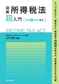 図解所得税法「超」入門 〈令和３年度改正〉