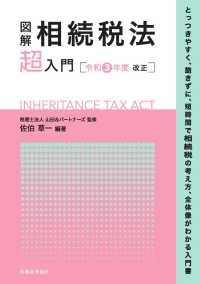 図解相続税法「超」入門 〈令和３年度改正〉