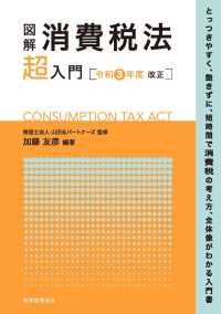 図解消費税法「超」入門 〈令和３年度改正〉