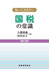 知っておきたい国税の常識 （第２３版）