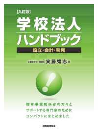 学校法人ハンドブック - 設立・会計・税務 （９訂版）