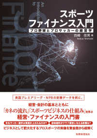 スポーツファイナンス入門―プロ野球とプロサッカーの経営学