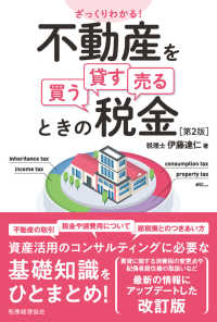 ざっくりわかる！不動産を買う・貸す・売るときの税金 （第２版）