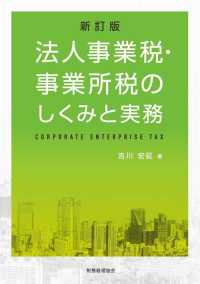 法人事業税・事業所税のしくみと実務 （新訂版）