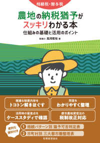 相続税・贈与税　農地の納税猶予がスッキリわかる本―仕組みの基礎と活用のポイント