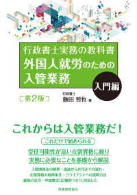 外国人就労のための入管業務　入門編 - 行政書士実務の教科書 （第２版）