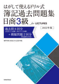 はがして使えるドリル式簿記過去問題集日商３級　ｆｏｒ　ＬＥＣＴＵＲＥＳ 〈２０２２年版〉