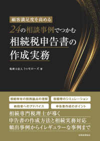 顧客満足度を高める２４の相談事例でつかむ相続税申告書の作成実務