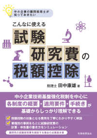こんなに使える試験研究費の税額控除―中小企業の顧問税理士が知っておきたい