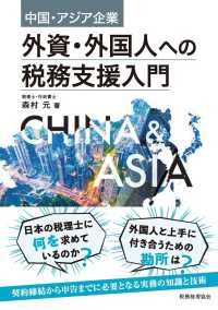 中国・アジア企業外資・外国人への税務支援入門