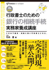 行政書士のための銀行の相続手続実務家養成講座 - この本で遺言・相続に強い行政書士になる。 実務直結シリーズ