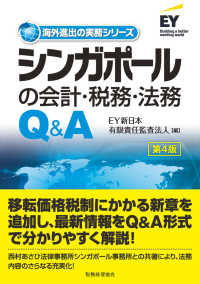 海外進出の実務シリーズ<br> シンガポールの会計・税務・法務 （第４版）