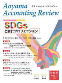 青山アカウンティング・レビュー 〈第１１号（２０２２）〉 ＳＤＧｓと会計プロフェッション