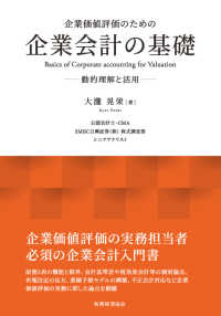 企業価値評価のための企業会計の基礎 - 動的理解と活用