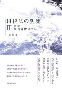 租税法の潮流〈第３巻〉所得課税の争点