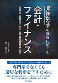 取締役会での議論に使える会計・ファイナンス - 取締役・監査役のための実践的な基礎知識