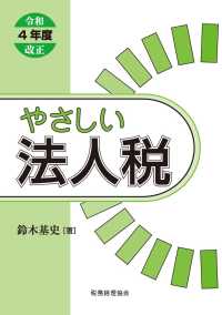 やさしい法人税 〈令和４年度改正〉